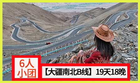 【大疆南北B线】南北疆精华+独库公路全线19天18晚拼车小团 （喀什起乌鲁木齐止）