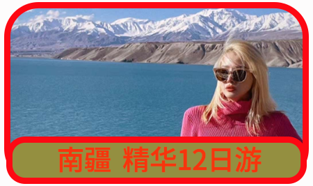【醉美南疆】南疆精华+深度帕米尔高原12天11晚拼车小团 （乌鲁木齐起喀什止）