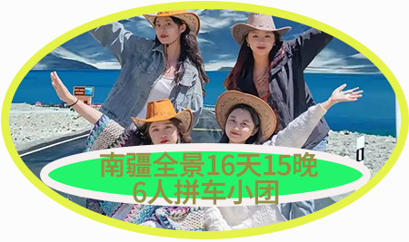 【绝色南疆】南疆全景+沙漠公路穿越+深度帕米尔16日15晚 拼车小团（乌鲁木齐进出）