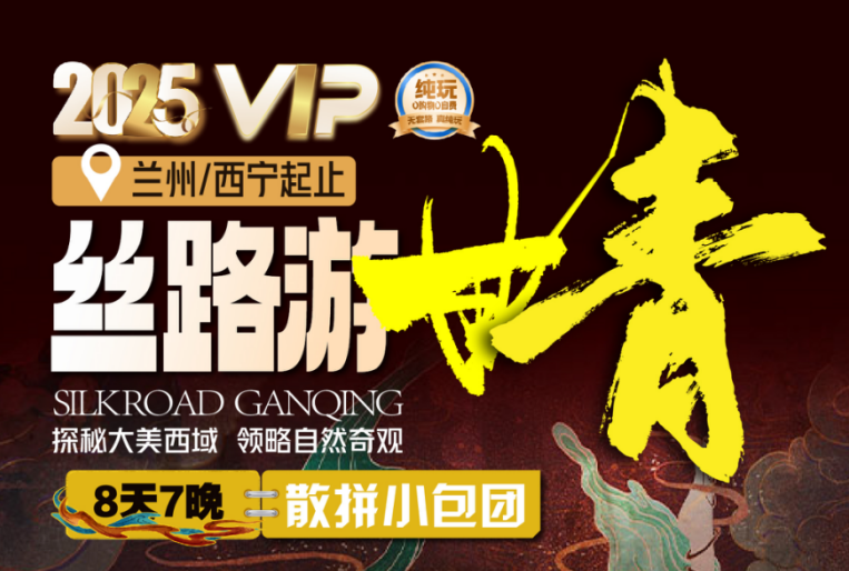 丝路游甘青8天7晚小包团