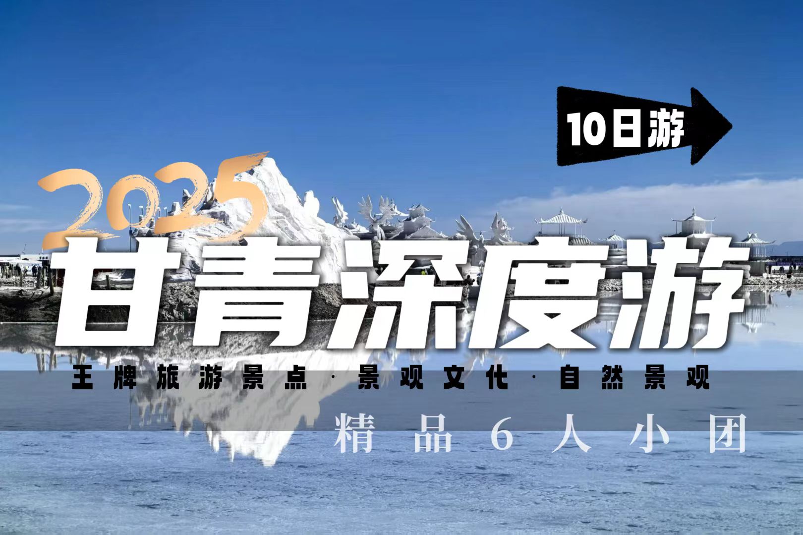 精品甘青小包10日游