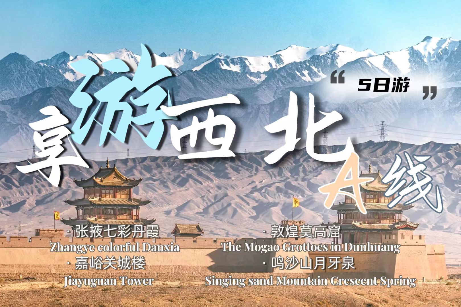 【享游西北A】5天4晚
