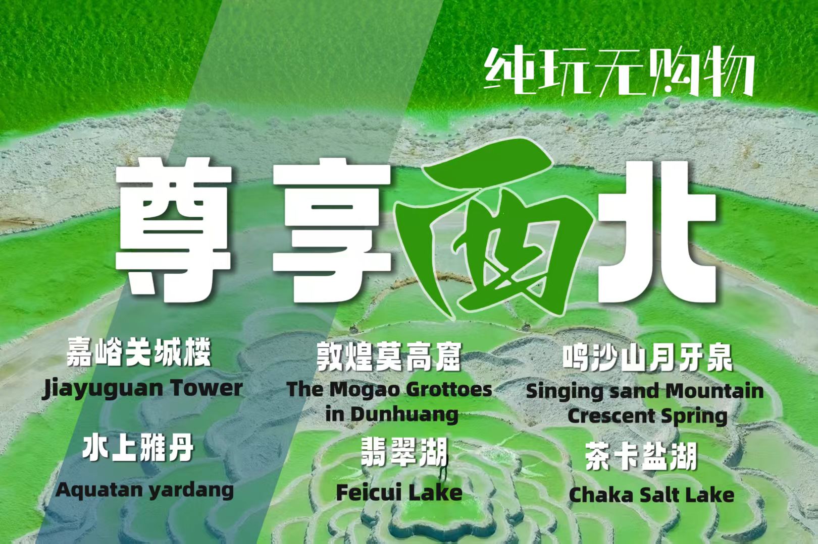 尊享西北8天7晚