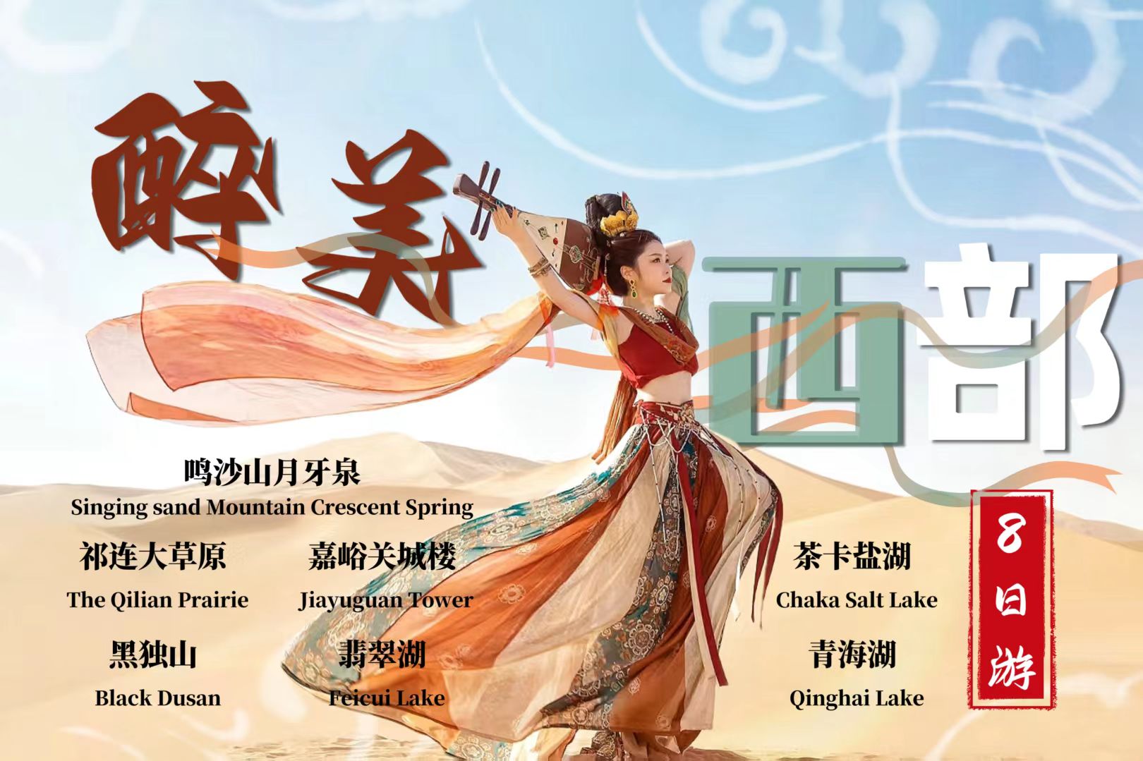 醉美西部8天7晚