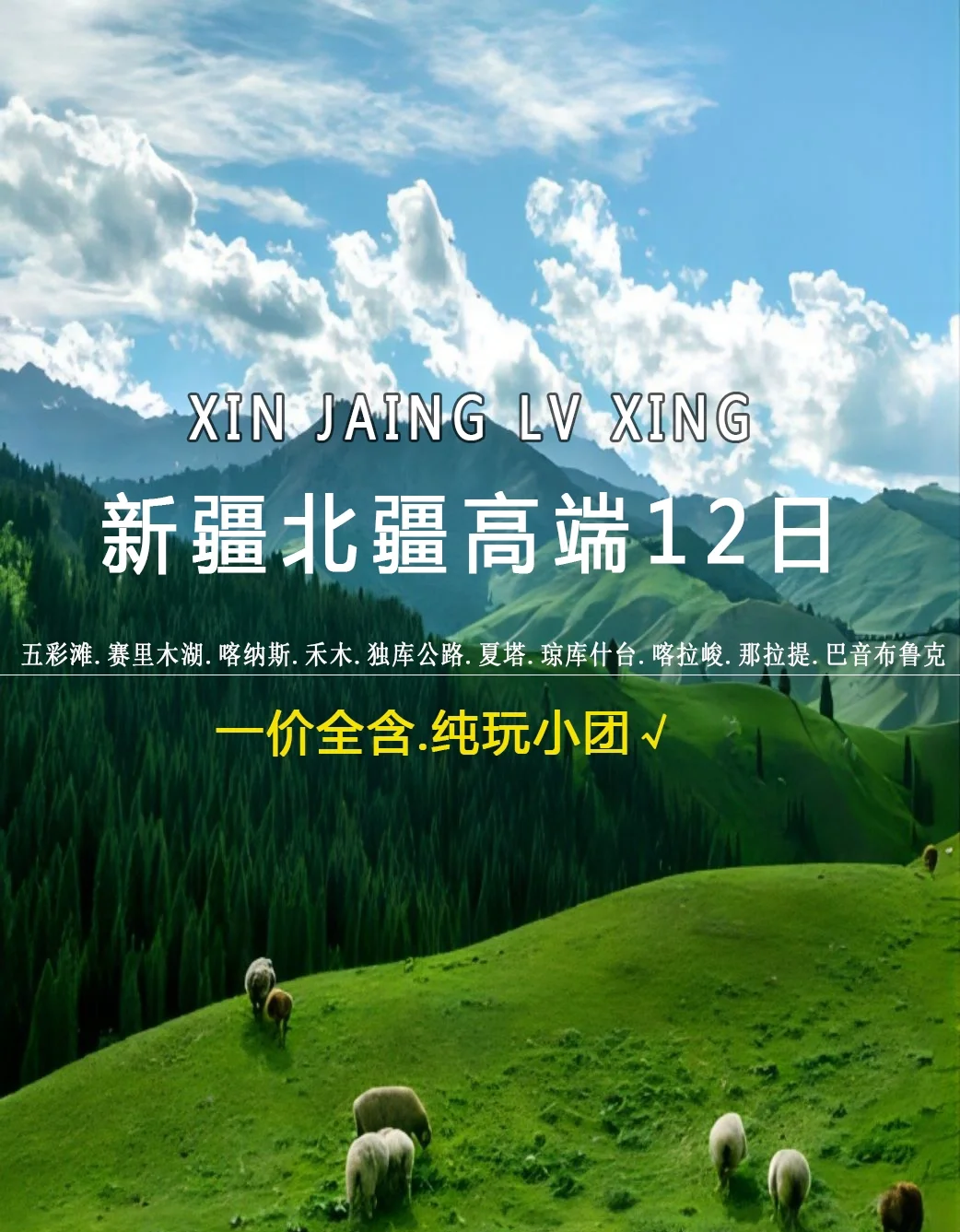 70岁以上老人去新疆旅游,在哪报团?《天喀恋独伊》6人拼车小团,子女孝心首选! 70岁以上老人去新疆旅游,在哪报团?《天喀恋独伊》6人拼车小团,子女孝心首选!